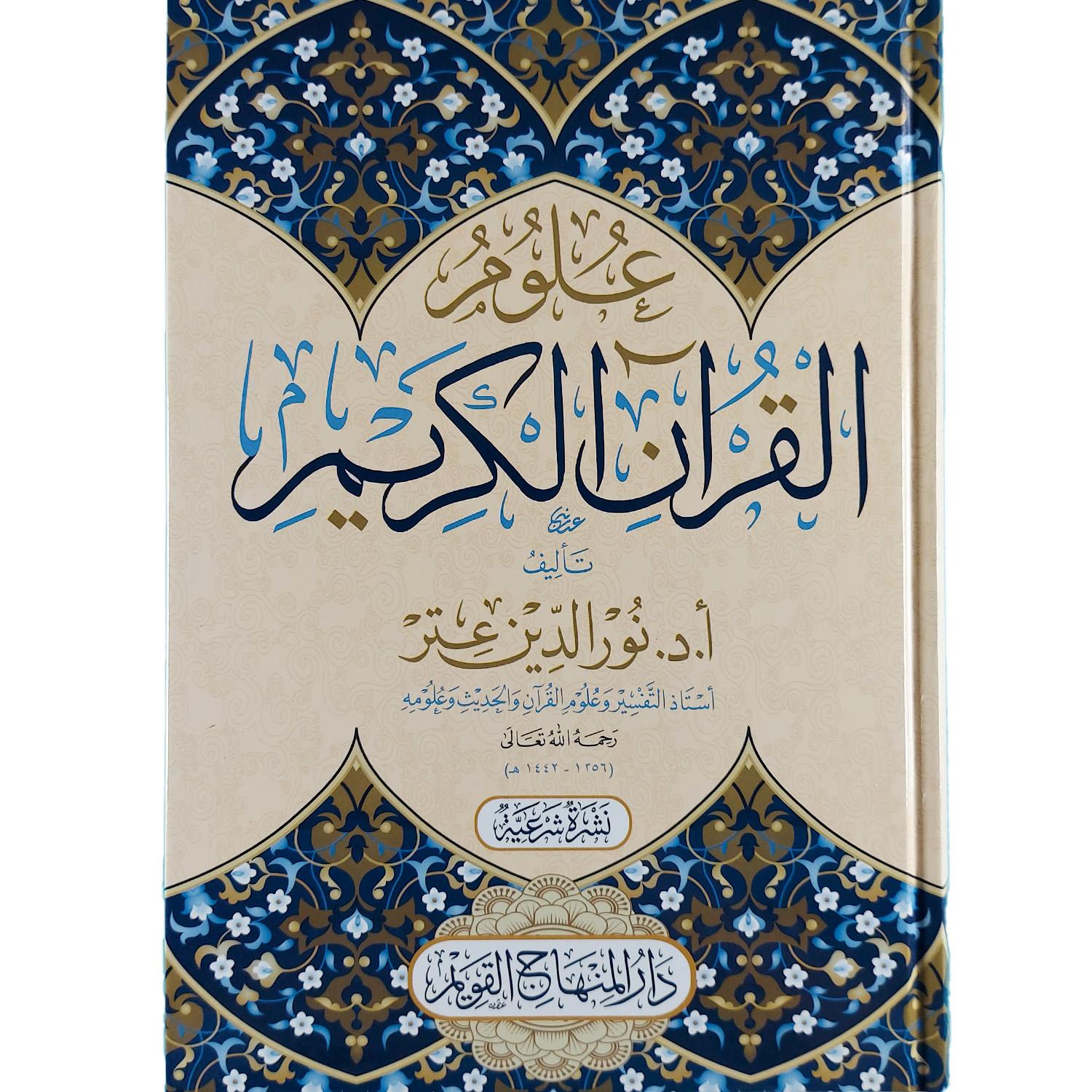 علوم القرآن الكريم