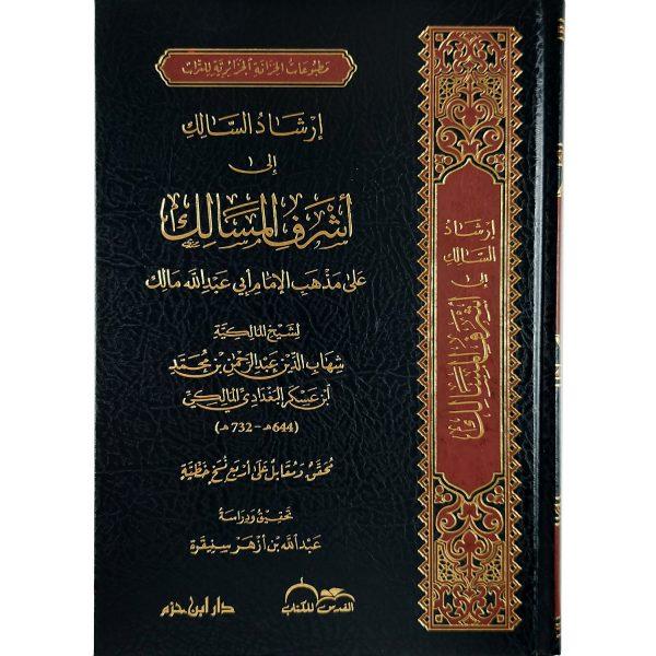 إرشاد السالك إلى أشرف المسالك على مذهب الإمام أبي عبد الله مالك