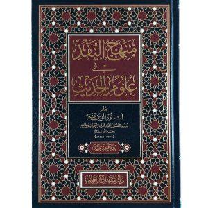 منهج النقد في علوم الحديث