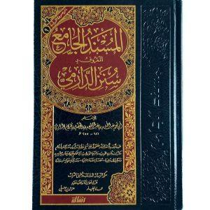 المسند الجامع المسمى بسنن الدارمي