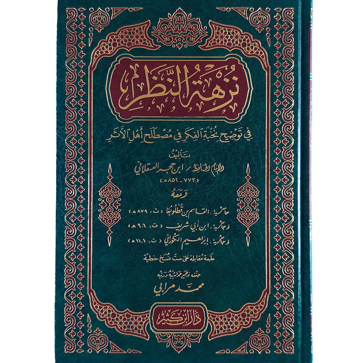 نزهة النظر في توضيح نخبة الفكر مع حواشي القطلوبغا وابن أبي شريف والكوراني