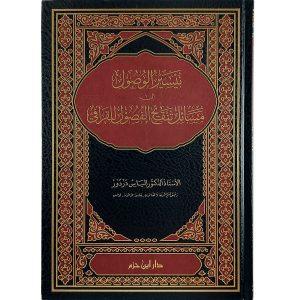 تيسير الوصول إلى مسائل تنقيح الفصول للقرافي