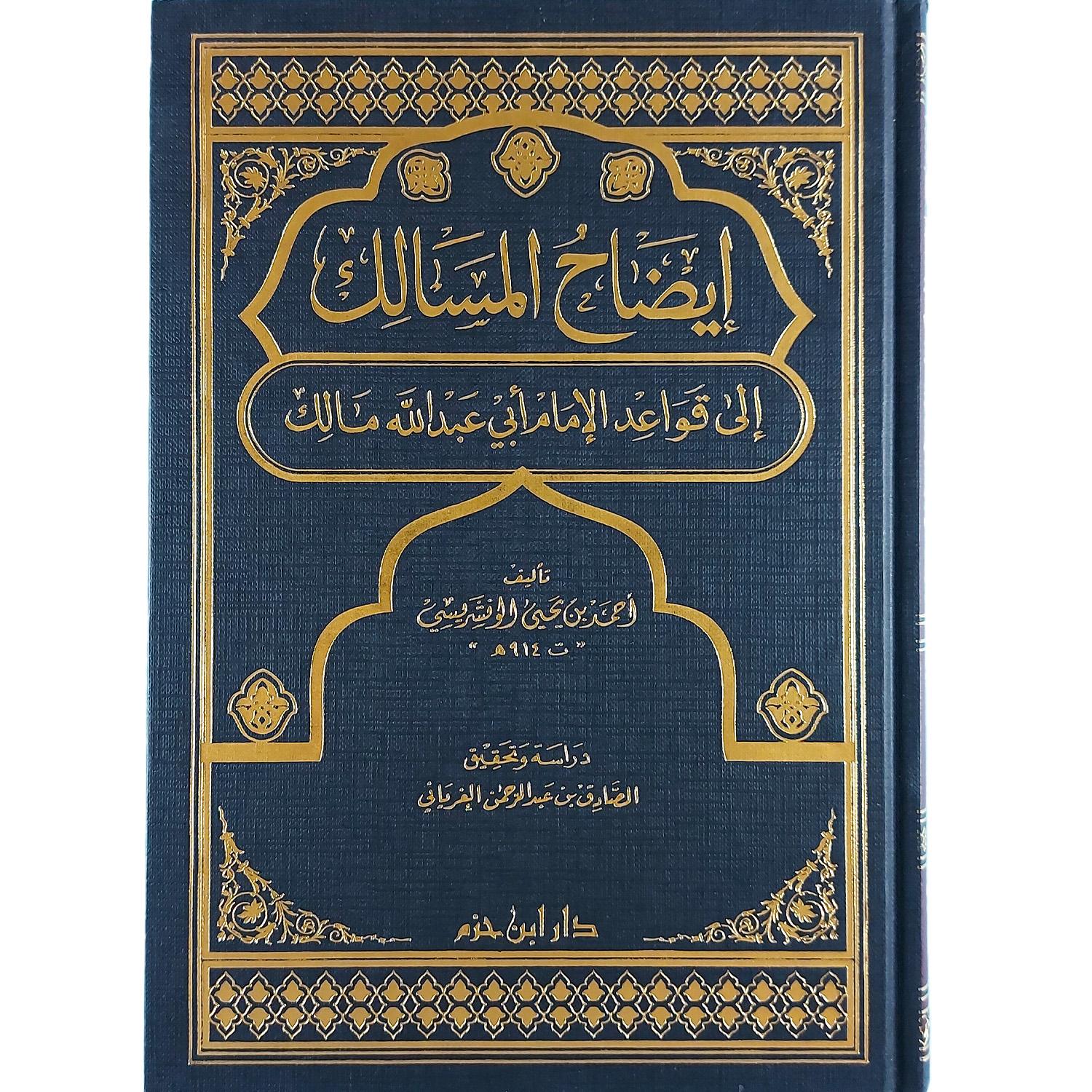 إيضاح المسالك إلى قواعد الإمام أبي عبد الله مالك