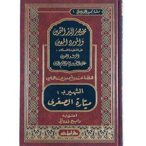 مختصر الدر الثمين والمورد المعين (ميارة الصغرى)