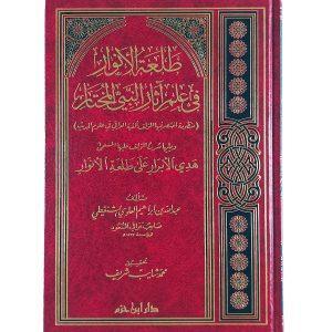 طلعة الأنوار في علم آثار النبي المختار ﷺ