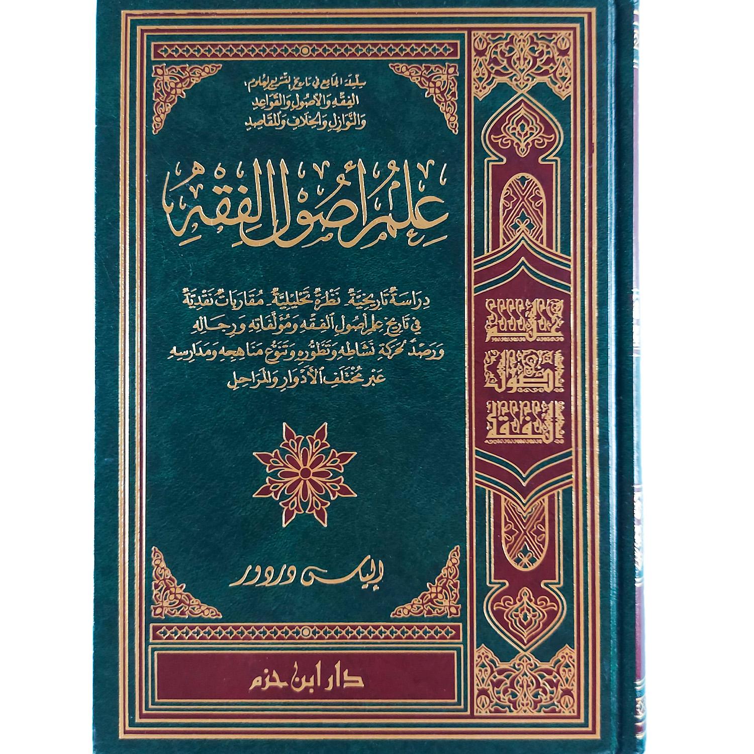 علم أصول الفقه