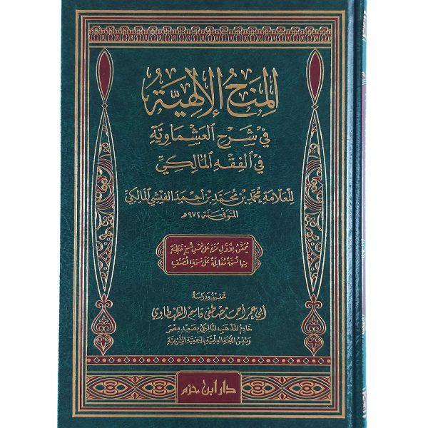 المنح الإلهية في شرح العشماوية في الفقه المالكي