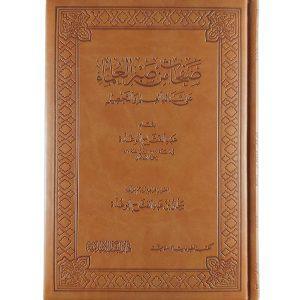 صفحات من صبر العلماء