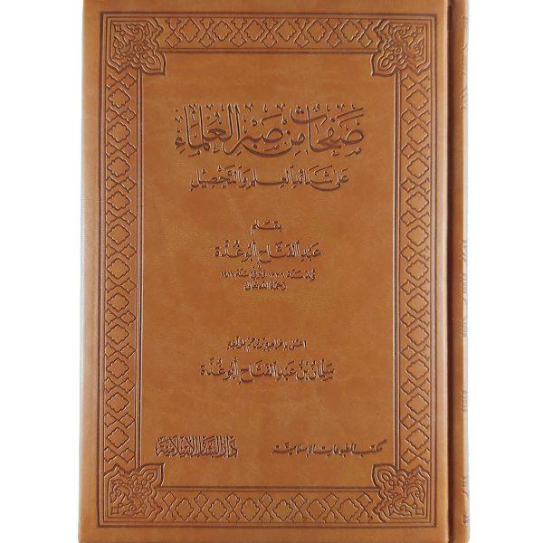 صفحات من صبر العلماء