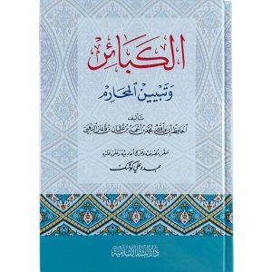 الكبائر وتبيين المحارم