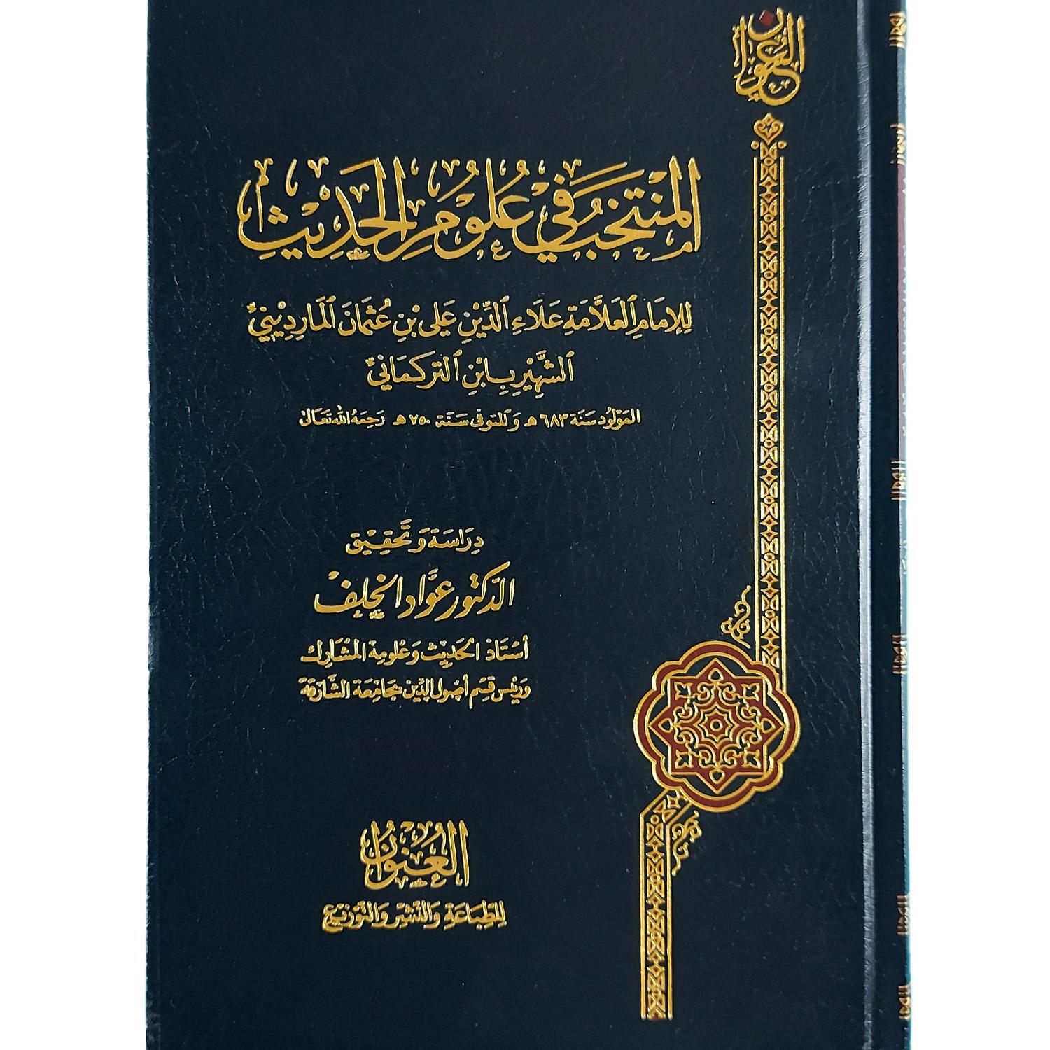 المنتخب في علوم الحديث