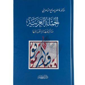 الجملة العربية تأليفها وأقسامها
