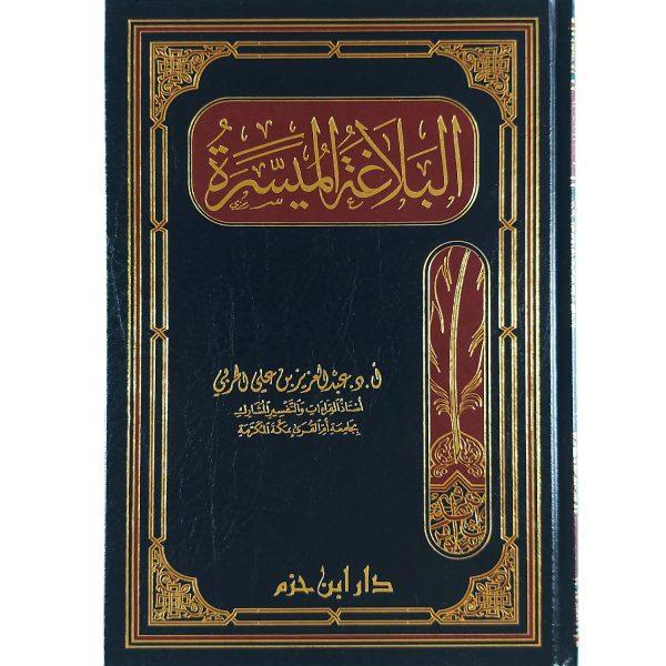البلاغة الميسرة