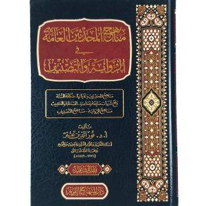 مناهج المحدثين العامة في الرواية والتصنيف