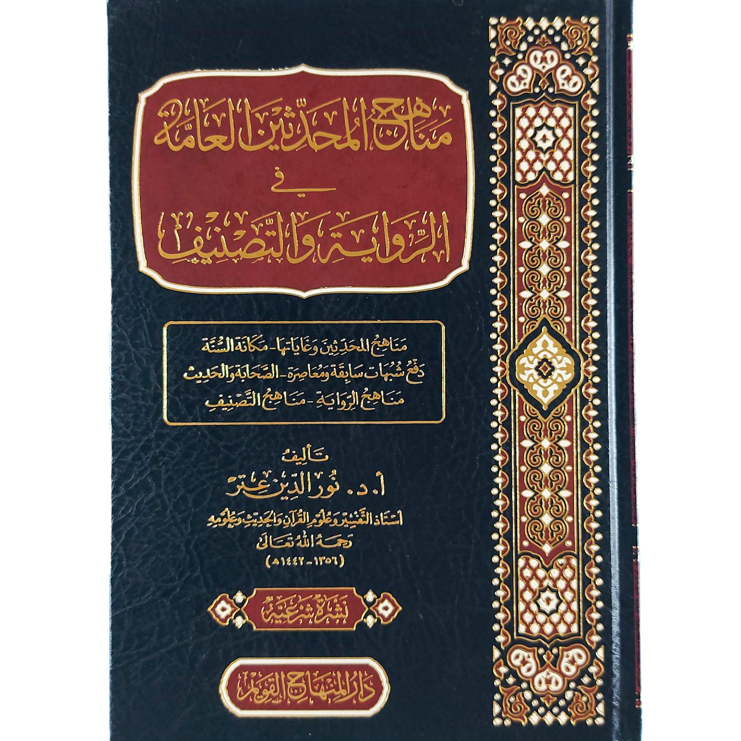 مناهج المحدثين العامة في الرواية والتصنيف