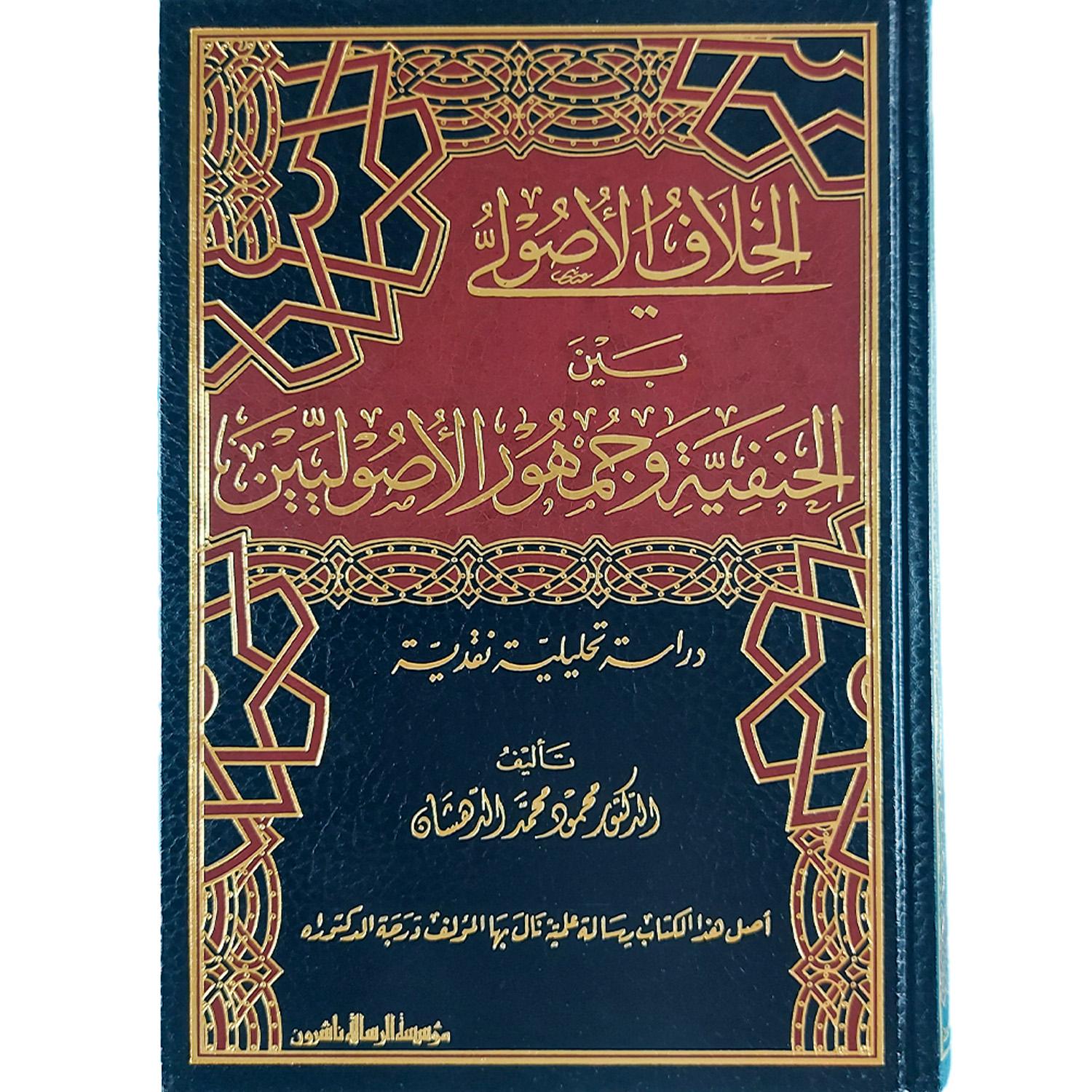 الخلاف الأصولي بين الحنفية وجمهور الأصوليين