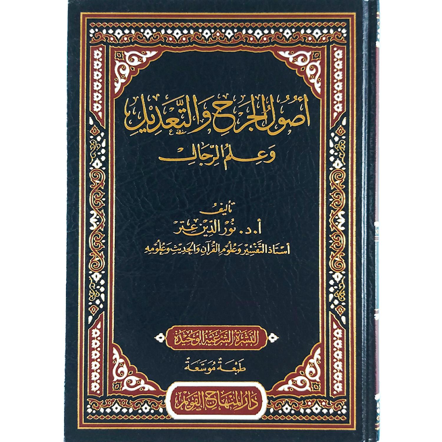 أصول الجرح والتعديل وعلم الرجال