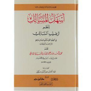 أسهل المسالك لنظم ترغيب السالك