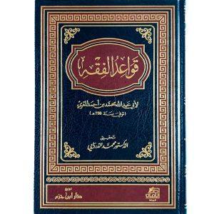 قواعد الفقه