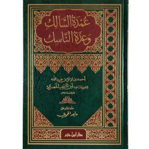 عمدة السالك وعدة الناسك