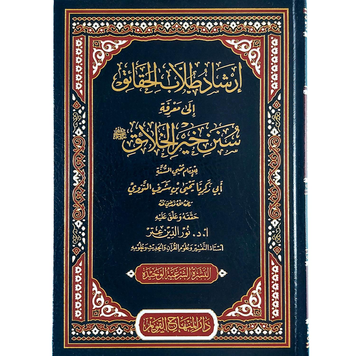 إرشاد طلاب الحقائق إلى سنن خير الخلائق