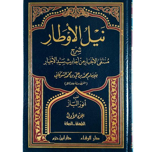 نيل الأوطار شرح منتقى الأخبار من أحاديث سيد الأخيار – Image 2
