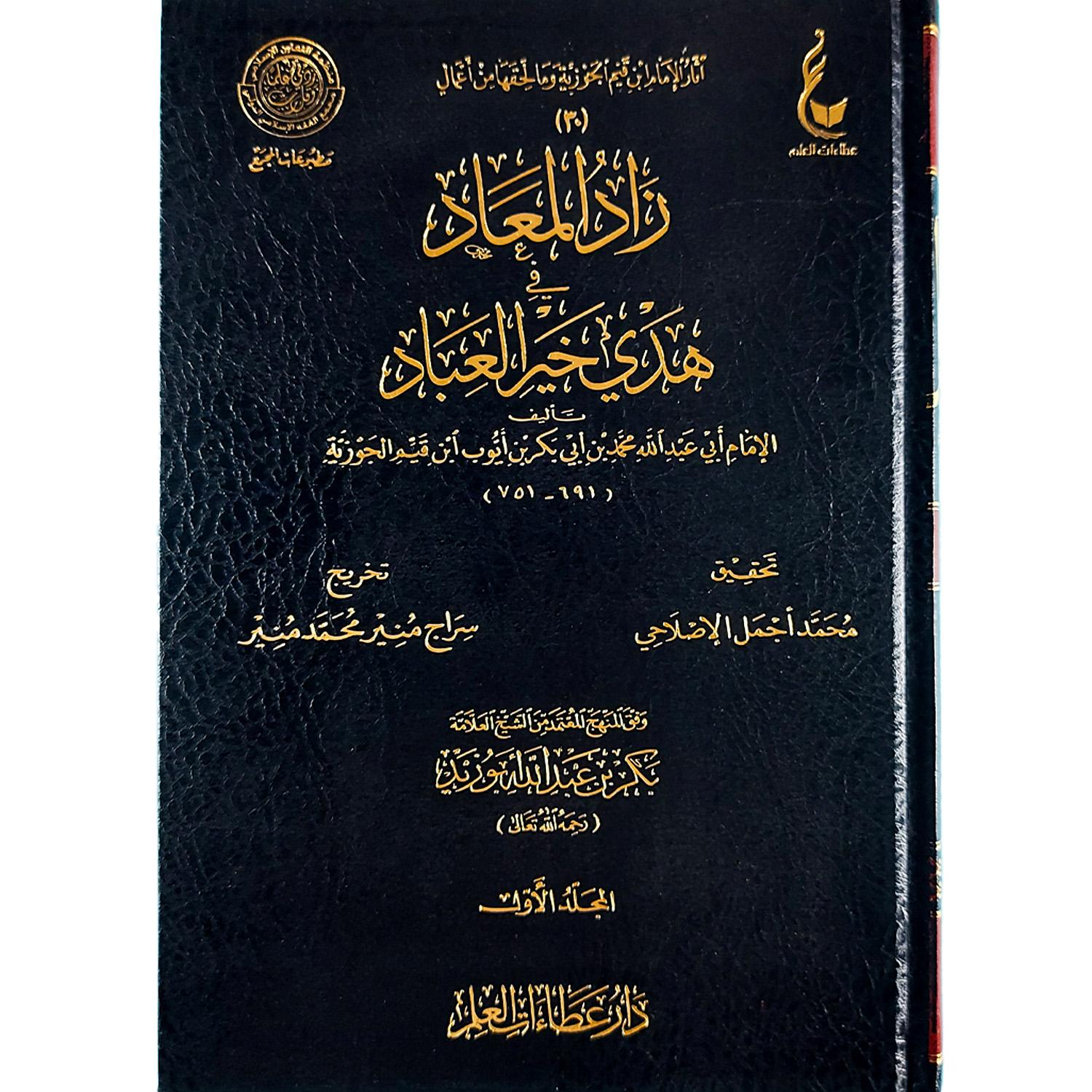 زاد المعاد في هدي خير العباد ﷺ - الصورة 2