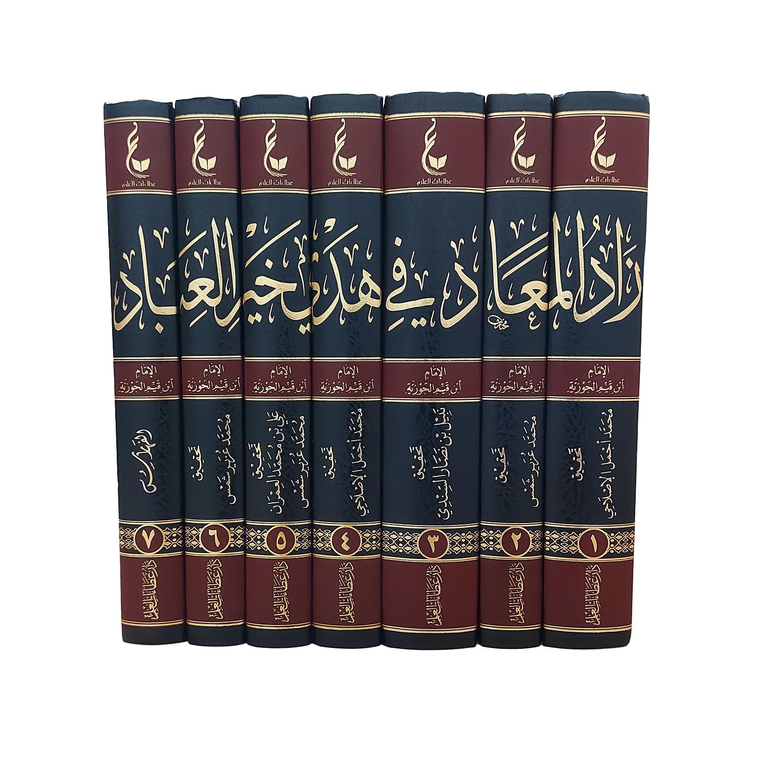 زاد المعاد في هدي خير العباد ﷺ