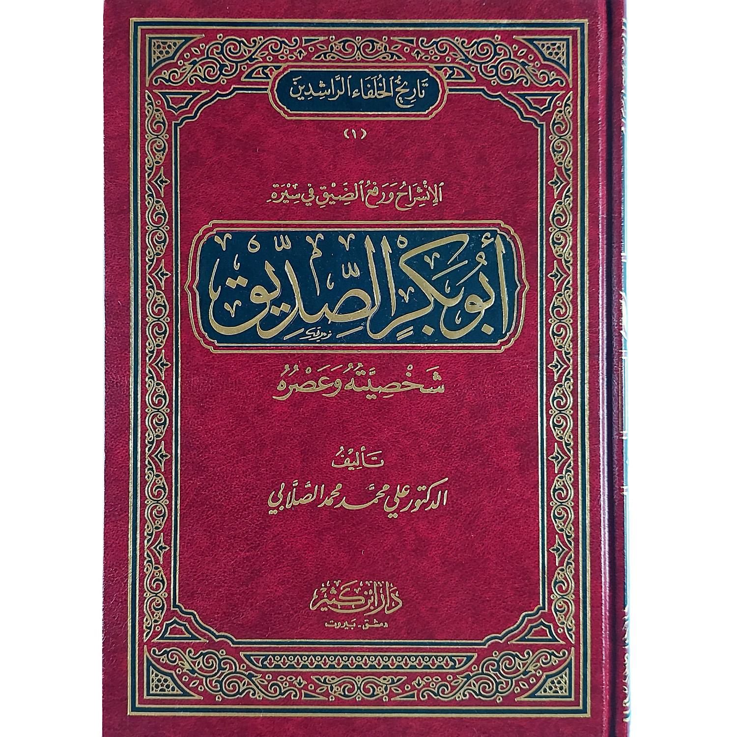 غلاف كتاب "تاريخ الخلفاء الراشدين" للدكتور علي الصلابي، من أفضل الكتب المعاصرة عن تاريخ الخلفاء الراشدين