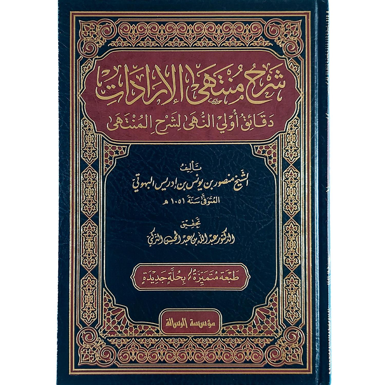 شرح منتهى الإرادات – Image 2