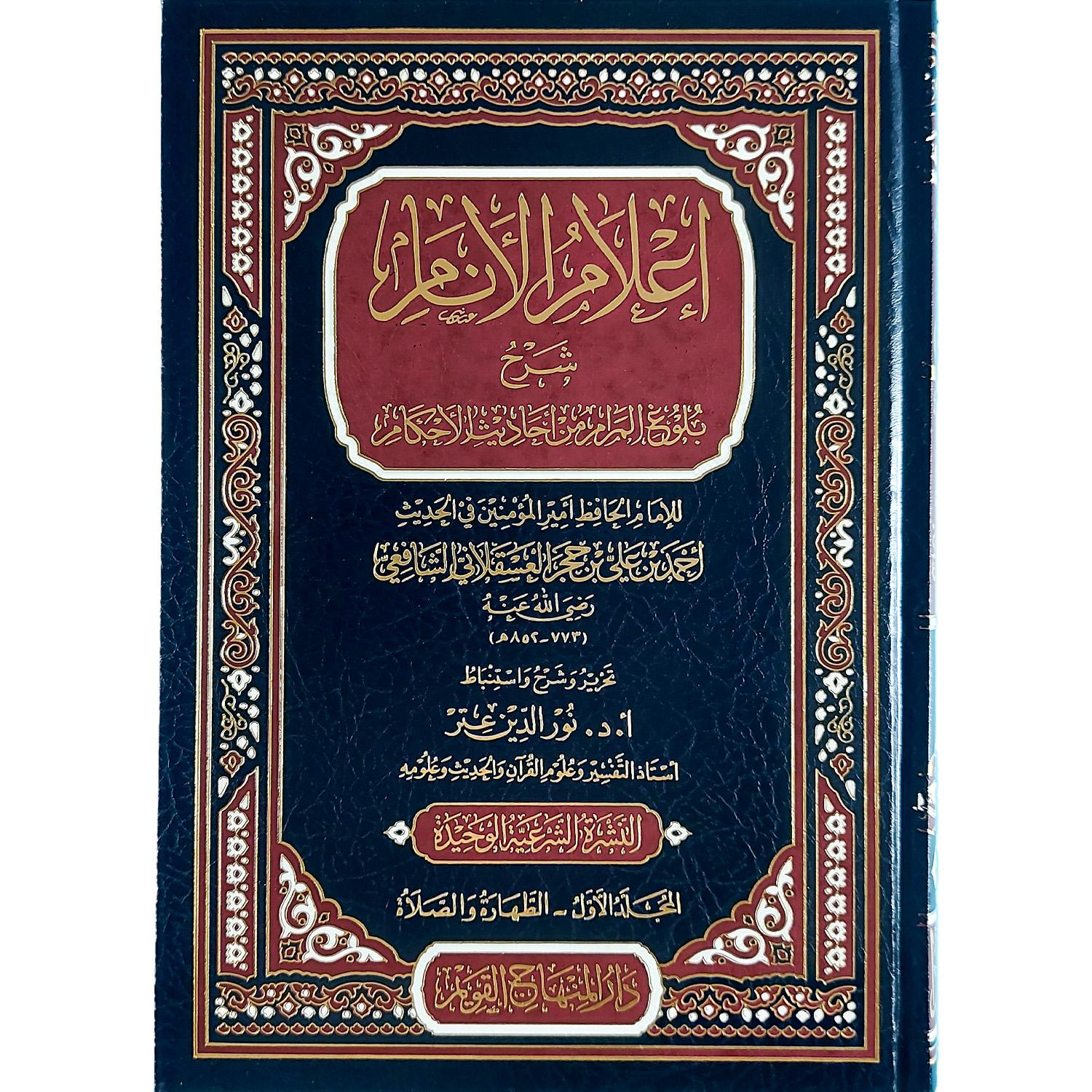 إعلام الأنام شرح بلوغ المرام من أحاديث الأحكام – Image 2