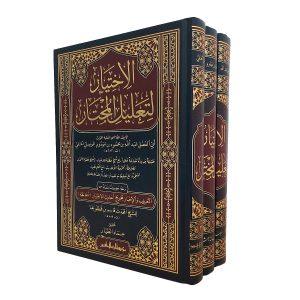 الاختيار لتعليل المختار