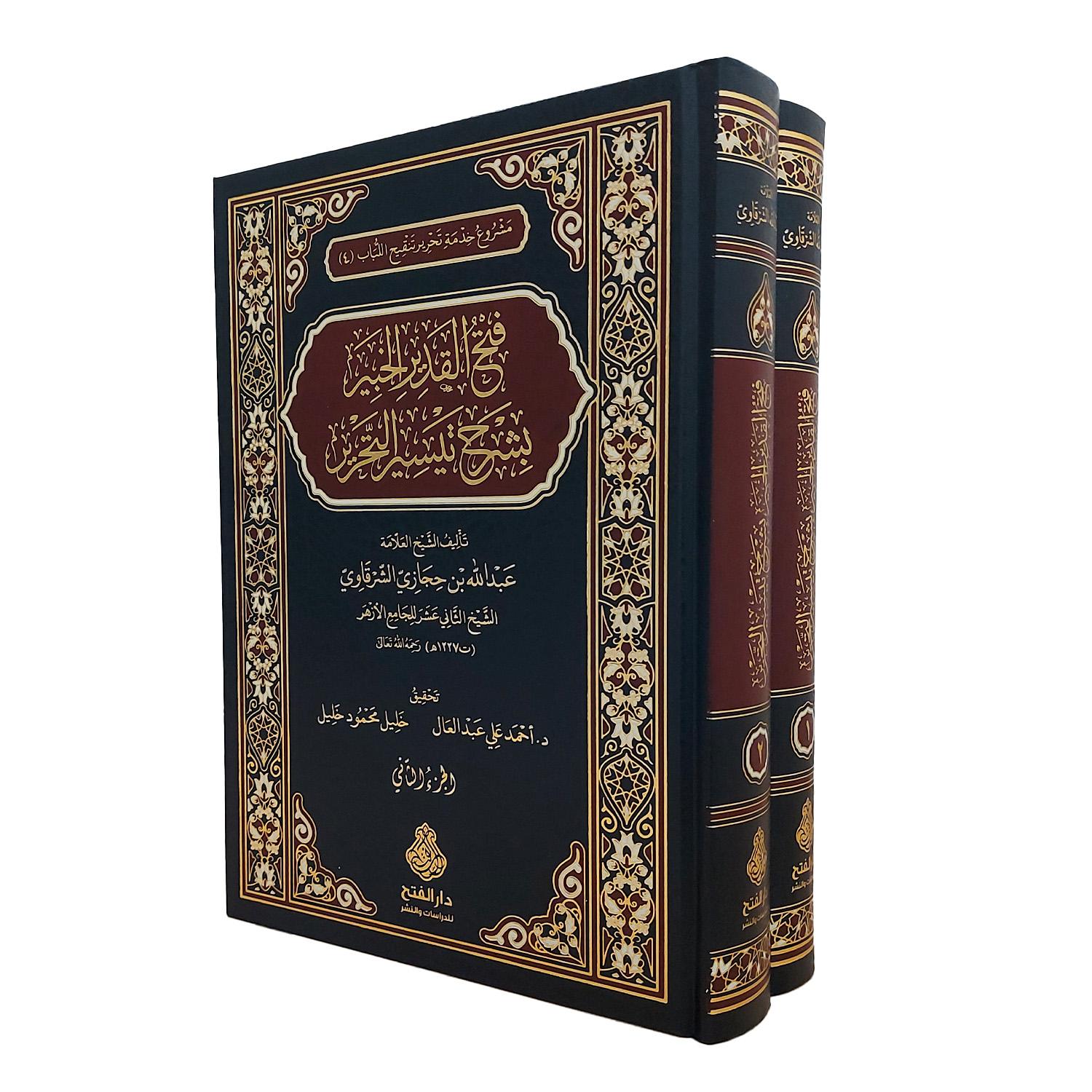 فتح القدير الخبير بشرح تيسير التحرير