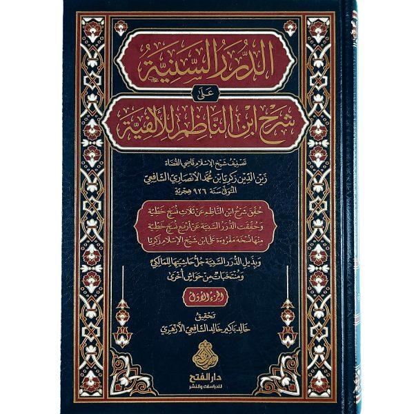 ⁦الدرر السنية على شرح ابن الناظم للألفية⁩ - الصورة ⁦2⁩