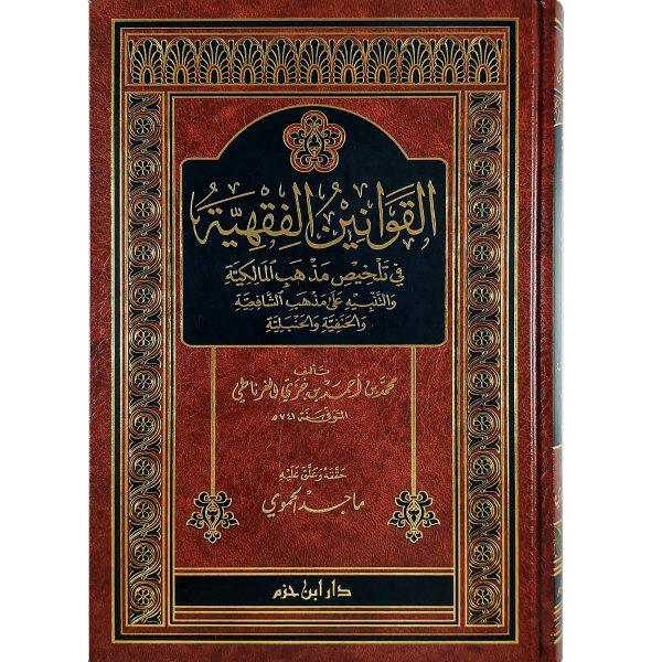 القوانين الفقهية في تلخيص مذهب المالكية والتنبيه على مذهب الشافعية والحنفية والحنبلية