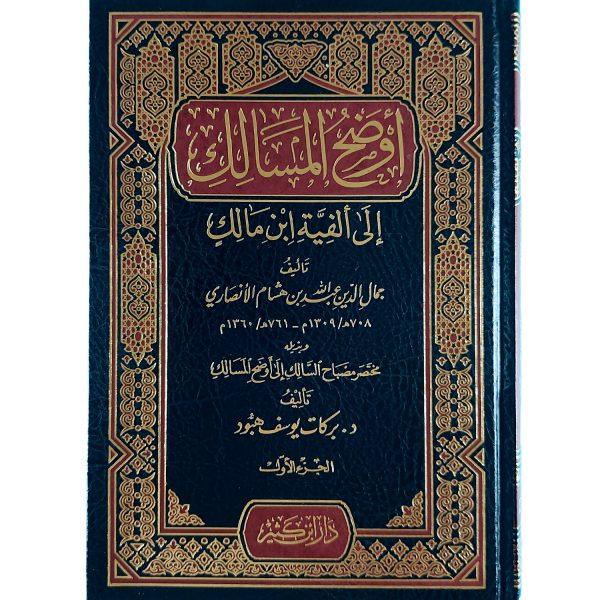 ⁦أوضح المسالك إلى ألفية ابن مالك⁩ - الصورة ⁦2⁩