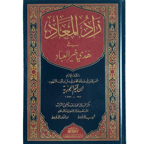 ⁦زاد المعاد قي هدي خير العباد ﷺ⁩ - الصورة ⁦2⁩