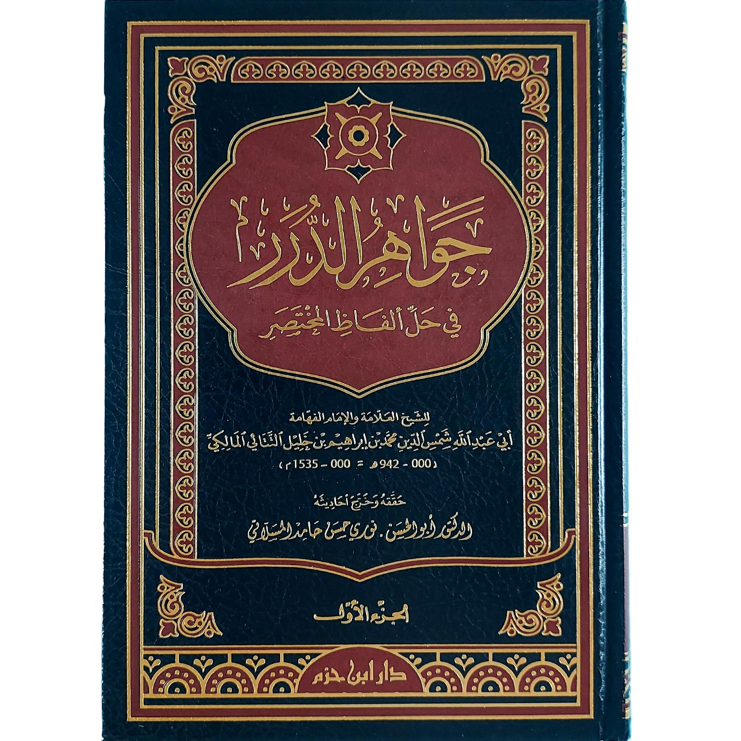 جواهر الدرر في حل ألفاظ المختصر - الصورة 2