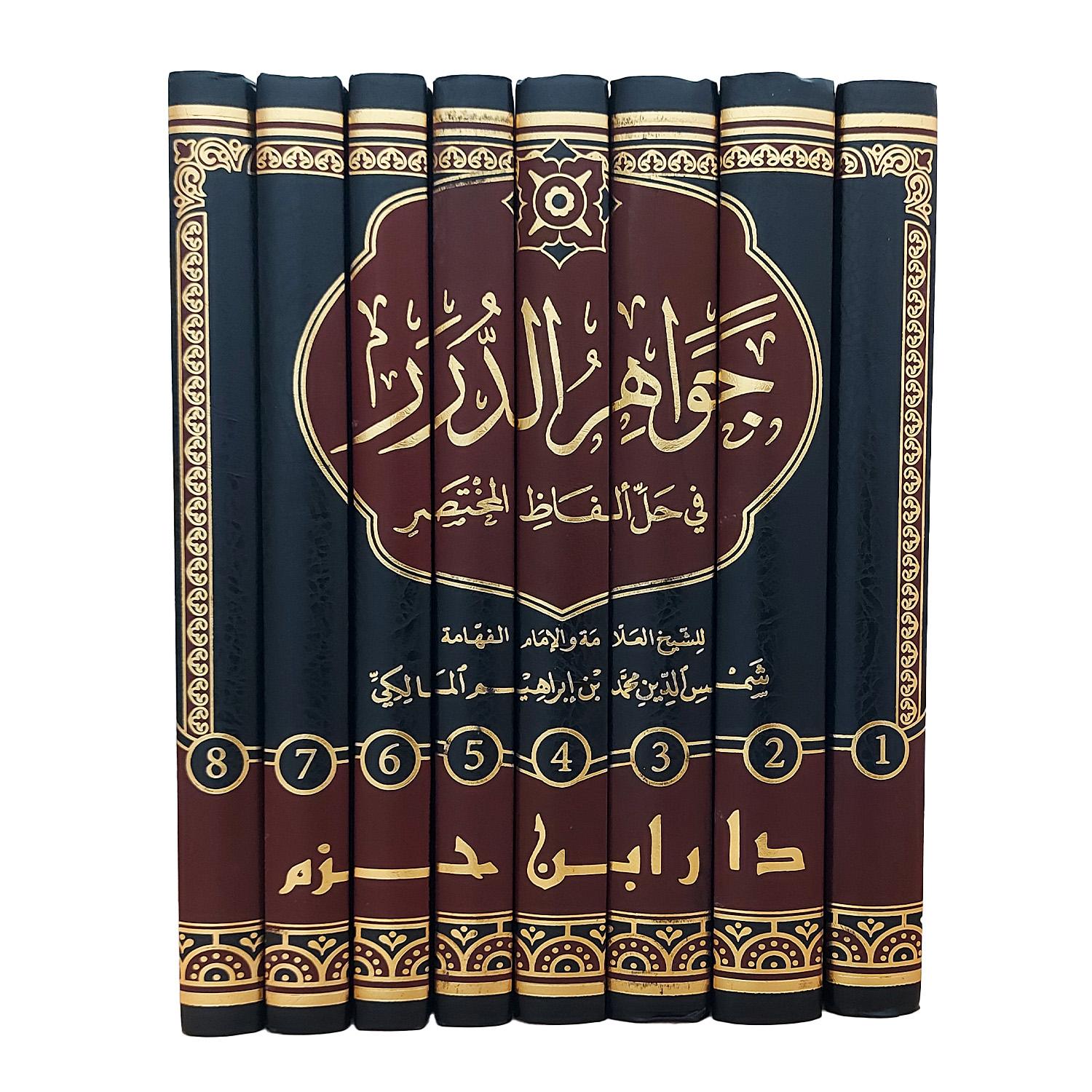 جواهر الدرر في حل ألفاظ المختصر