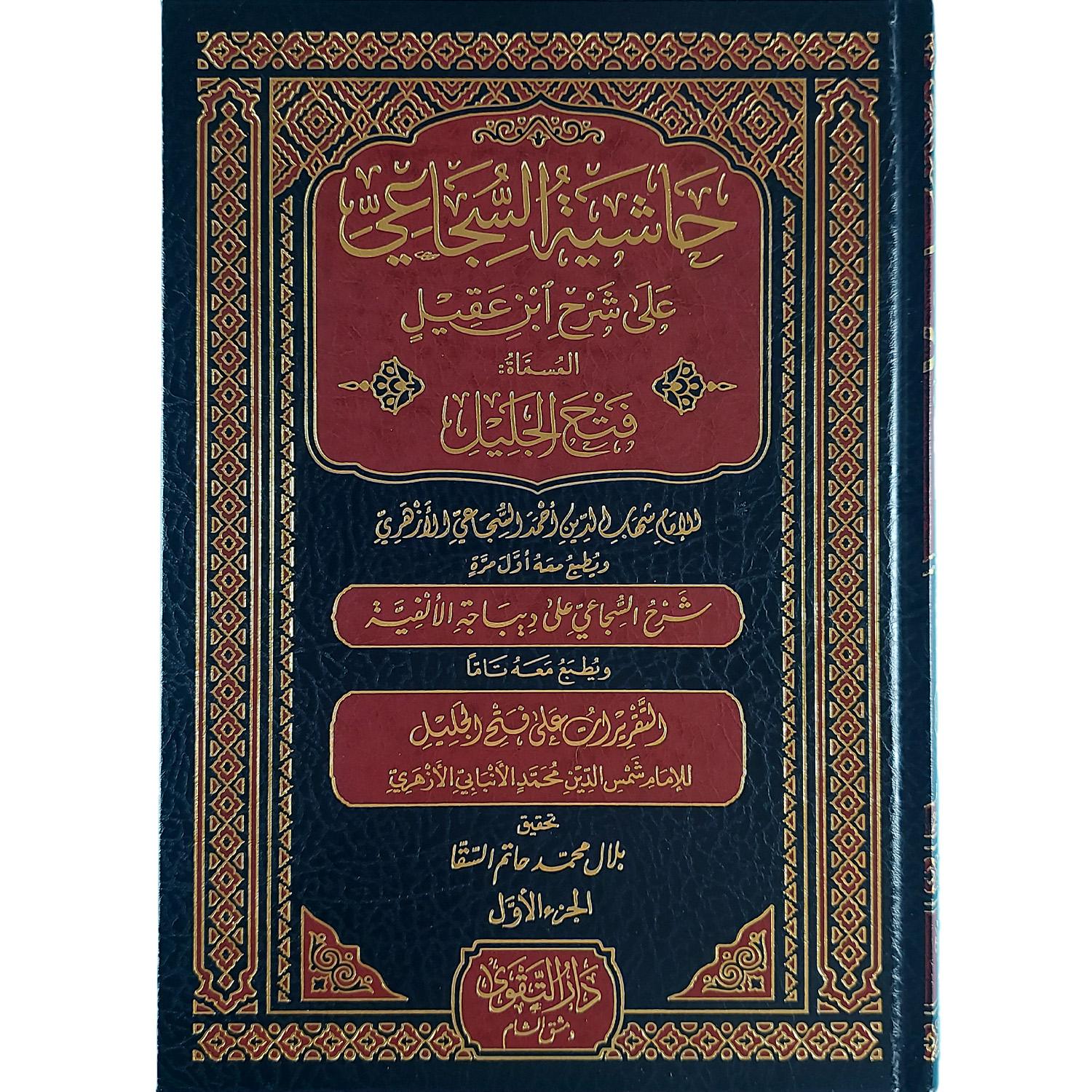 حاشية السجاعي على شرح ابن عقيل – Image 2