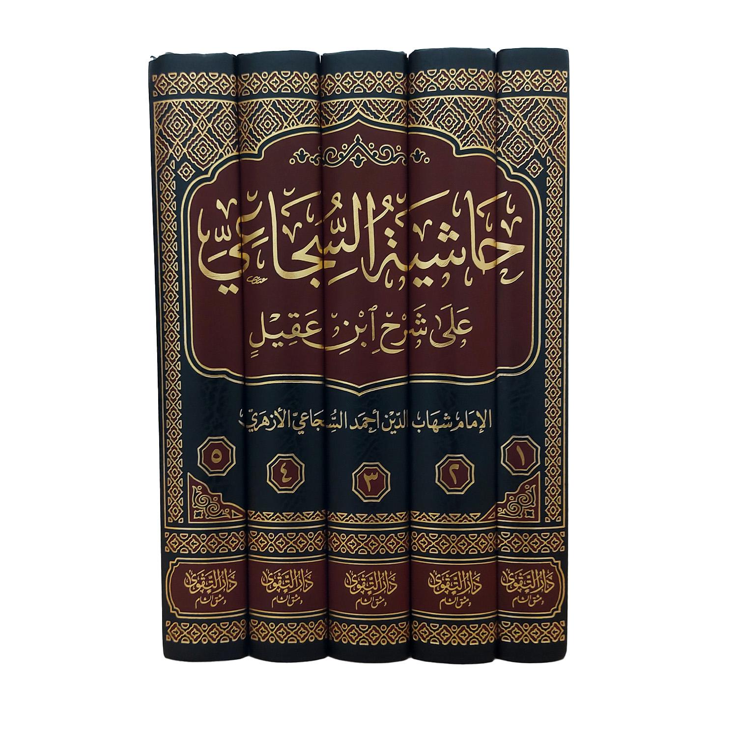 حاشية السجاعي على شرح ابن عقيل