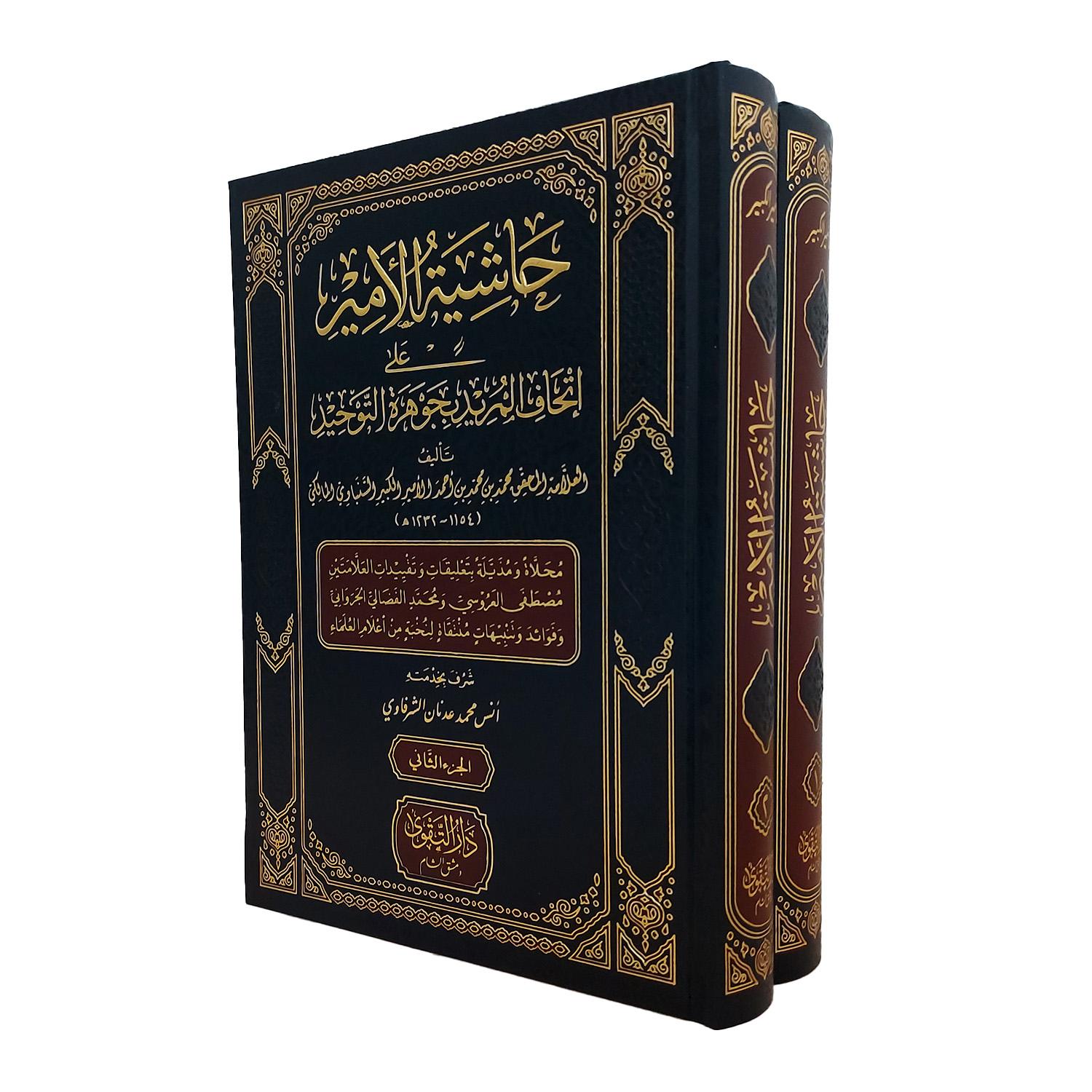 حاشية الأمير على إتحاف المريد بجوهرة التوحيد