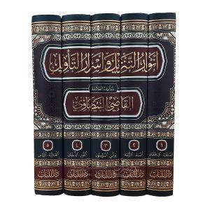 (أنوار التنزيل وأسرار التأويل (تفسير البيضاوي