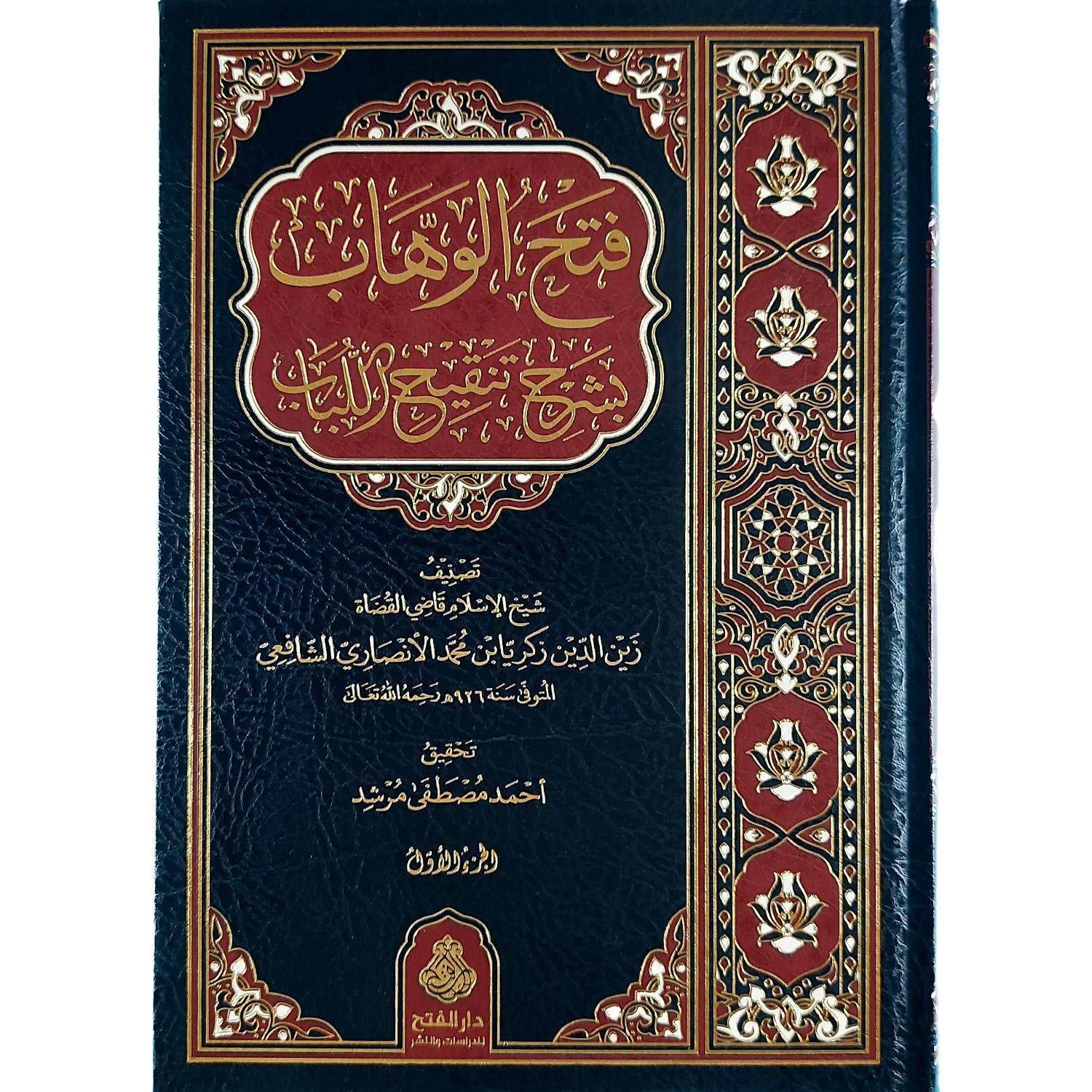 فتح الوهاب بشرح تنقيح اللباب - الصورة 2