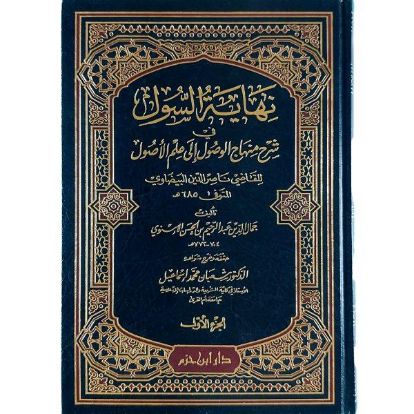 ⁦نهاية السول في شرح منهاج الوصول إلى علم الأصول⁩ - الصورة ⁦2⁩