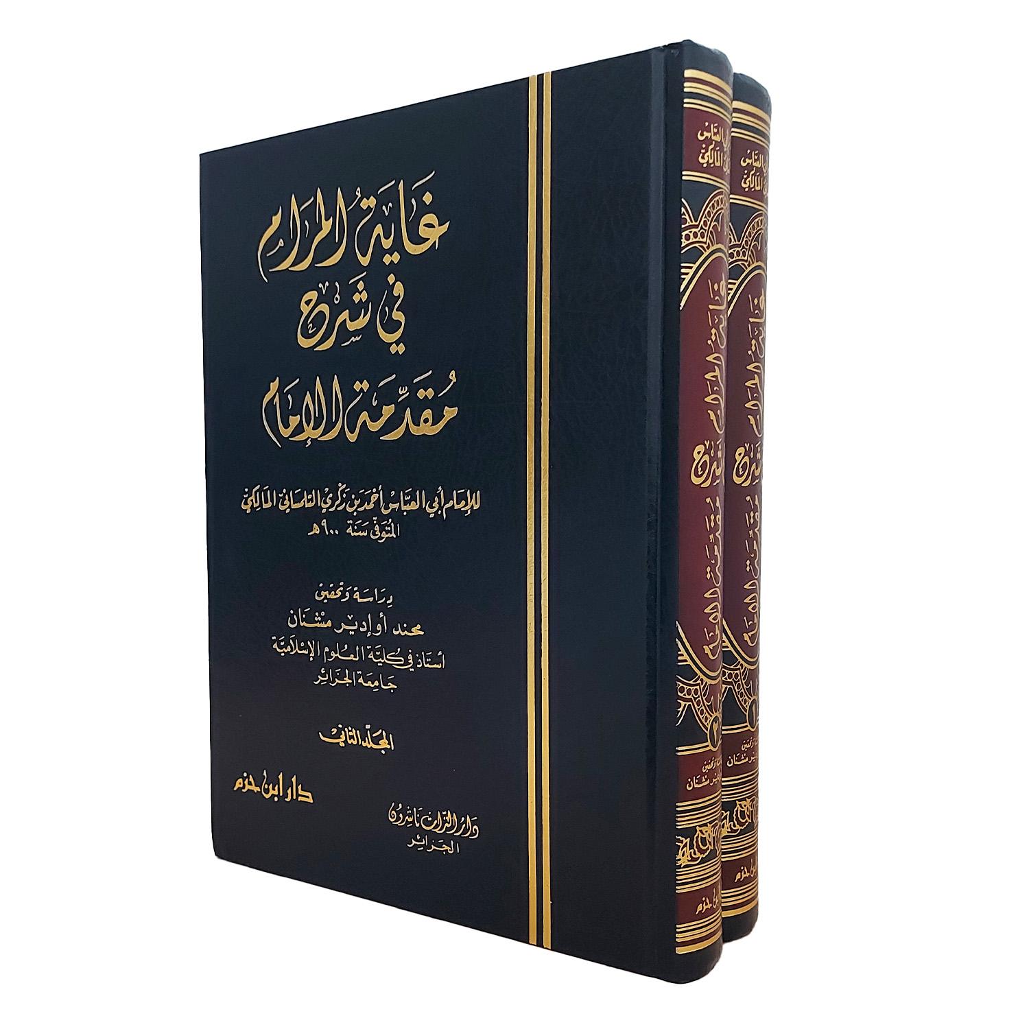 غاية المرام في شرح مقدمة الإمام