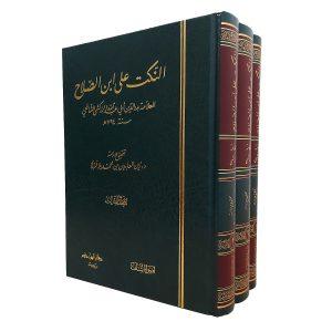 النكت على ابن الصلاح