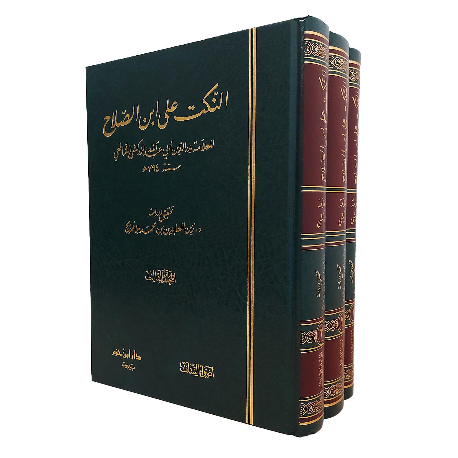 النكت على ابن الصلاح