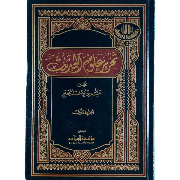 ⁦تحرير علوم الحديث⁩ - الصورة ⁦2⁩