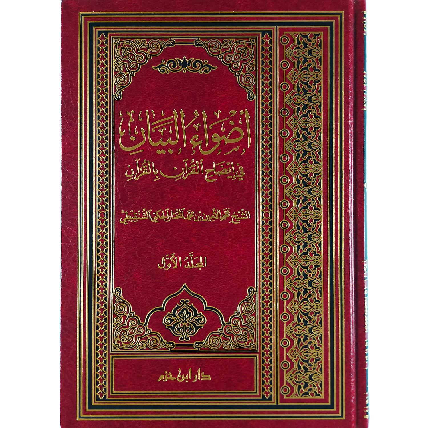 أضواء البيان في إيضاح القرآن بالقرآن - الصورة 2